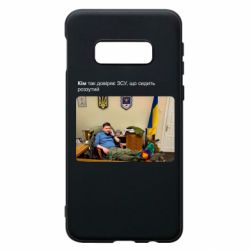 Чехол для Samsung S10e Ким доверяет ЗСУ - PrintSalon