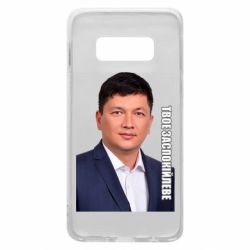 Чехол для Samsung S10e Ким Твое Успокоительное - PrintSalon