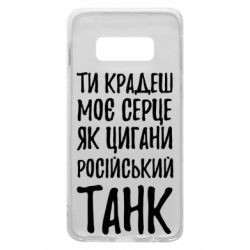 Чехол для Samsung S10e Крадешь моє серце, як цигани танк - PrintSalon