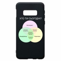 Чохол для Samsung S10e Хто ти сьогодні?