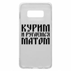 Чохол для Samsung S10e Куримо и лаємося матом - PrintSalon