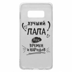 Чехол для Samsung S10e Лучший папа всех времен и народов - PrintSalon