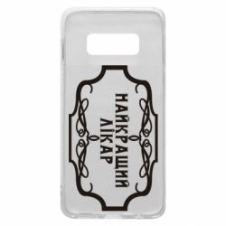 Чехол для Samsung S10e Лучший Врач - PrintSalon