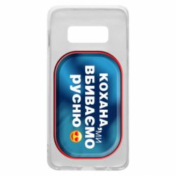 Чехол для Samsung S10e Любимая, мы убиваем русню - PrintSalon