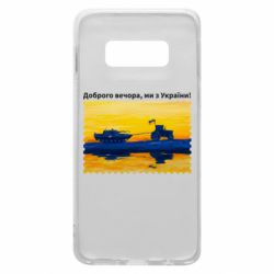 Чехол для Samsung S10e Марка Добрый вечер, мы из Украины! Трактор - PrintSalon