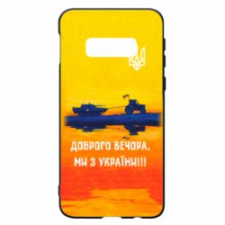 Чохол для Samsung S10e Марка Добрый вечер - PrintSalon