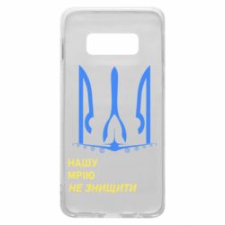 Чехол для Samsung S10e Мечту не уничтожить