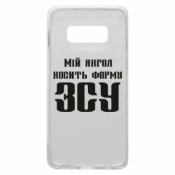 Чохол для Samsung S10e Мій янгол носить форму ЗСУ - PrintSalon