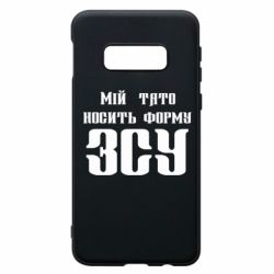 Чехол для Samsung S10e Мой папа носит форму ВСУ - PrintSalon
