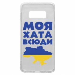 Чохол для Samsung S10e Моя хата всюди - PrintSalon