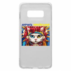 Чехол для Samsung S10e Мурчит на украинском - PrintSalon