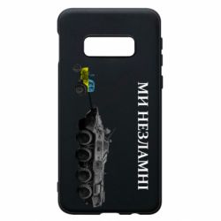 Чохол для Samsung S10e Ми незламні - PrintSalon