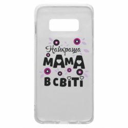 Чохол для Samsung S10e Найкраща мама в світі - PrintSalon