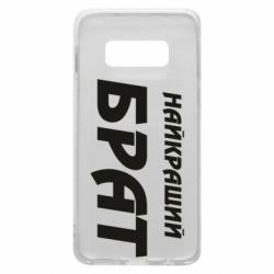 Чохол для Samsung S10e Найкращий брат - PrintSalon