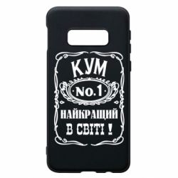 Чехол для Samsung S10e Найкращий Кум в світі 01 - PrintSalon