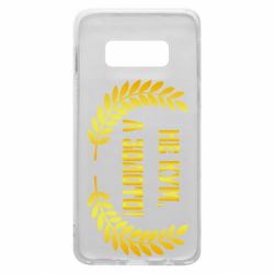 Чохол для Samsung S10e Не Кум А Золото - PrintSalon