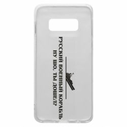 Чехол для Samsung S10e Ну шо, дошел? - PrintSalon