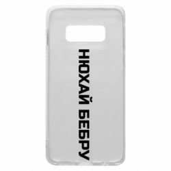 Чехол для Samsung S10e Нюхай Бебру - PrintSalon