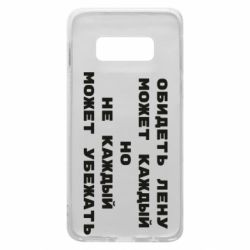 Чехол для Samsung S10e Обидеть Лену может каждый, но не каждый может убежать - PrintSalon
