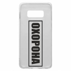 Чохол для Samsung S10e Охорона в рамці