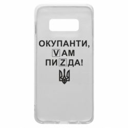 Чехол для Samsung S10e Окупанти, Vам пиZda - PrintSalon