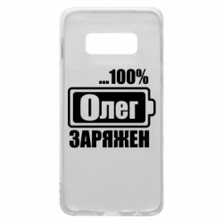 Чехол для Samsung S10e Олег Заряжен - PrintSalon