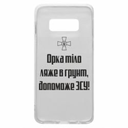 Чехол для Samsung S10e Орка тіло ляже в грунт, допоможе ЗСУ - PrintSalon