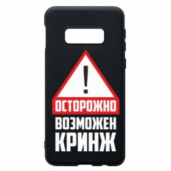 Чехол для Samsung S10e Осторожно возможен кринж - PrintSalon