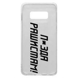 Чехол для Samsung S10e П*зда рашистам - PrintSalon