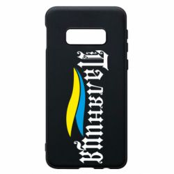 Чехол для Samsung S10e Паляница с символикой Украины - PrintSalon