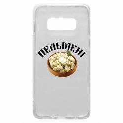 Чехол для Samsung S10e Пельмени - PrintSalon