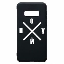 Чехол для Samsung S10e По*уй - PrintSalon