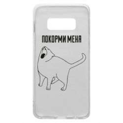 Чохол для Samsung S10e Покорми меня - PrintSalon
