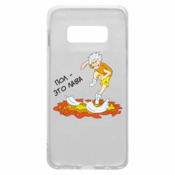 Чехол для Samsung S10e Пол это лава - PrintSalon