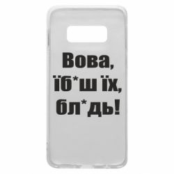 Чехол для Samsung S10e Поворознюк: Вова, їб*аш їх, бл*дь! - PrintSalon