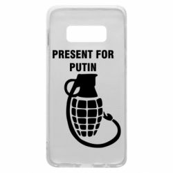 Чехол для Samsung S10e Present for Putin - PrintSalon