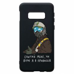 Чехол для Samsung S10e Привидение Киева - PrintSalon