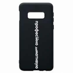 Чехол для Samsung S10e ПРОФЕССИОНАЛЬНО деМОТИВИРУЮ - PrintSalon