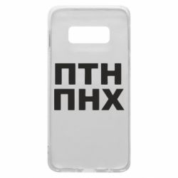 Чехол для Samsung S10e ПТН ПНХ - PrintSalon