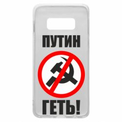 Чехол для Samsung S10e Путин Геть - PrintSalon