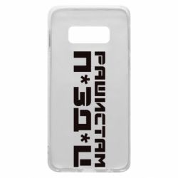 Чехол для Samsung S10e Рашистам п зд ц - PrintSalon