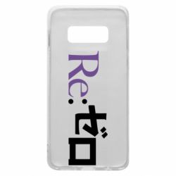 Чехол для Samsung S10e Re zero - PrintSalon