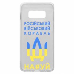 Чехол для Samsung S10e Російський військовий корабель прапор - PrintSalon