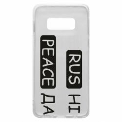 Чехол для Samsung S10e Rus не peace да - PrintSalon