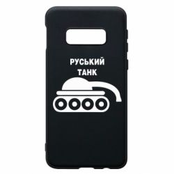 Чехол для Samsung S10e Руський танк - PrintSalon