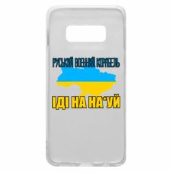 Чехол для Samsung S10e Руськый военый корабель - PrintSalon