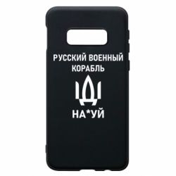 Чехол для Samsung S10e РУССКИЙ ВОЕННЫЙ КОРАБЛЬ ИДИ НА - PrintSalon