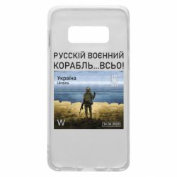 Чехол для Samsung S10e Русский военный корабль все - PrintSalon
