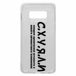 Чохол для Samsung S10e С.Х.У.Я.Л.І - PrintSalon