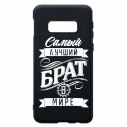 Чохол для Samsung S10e Найкращий брат в світі - PrintSalon